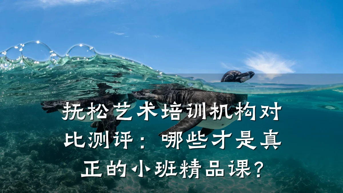 抚松艺术培训机构对比测评:哪些才是真正的小班精品课?