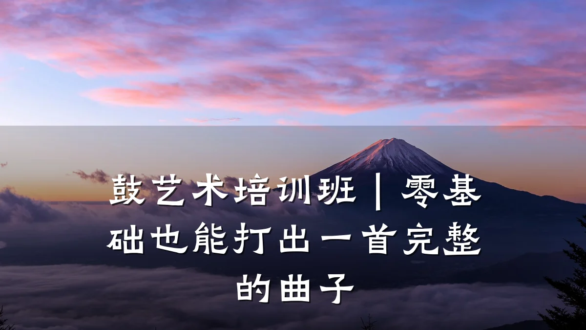 鼓艺术培训班｜零基础也能打出一首完整的曲子