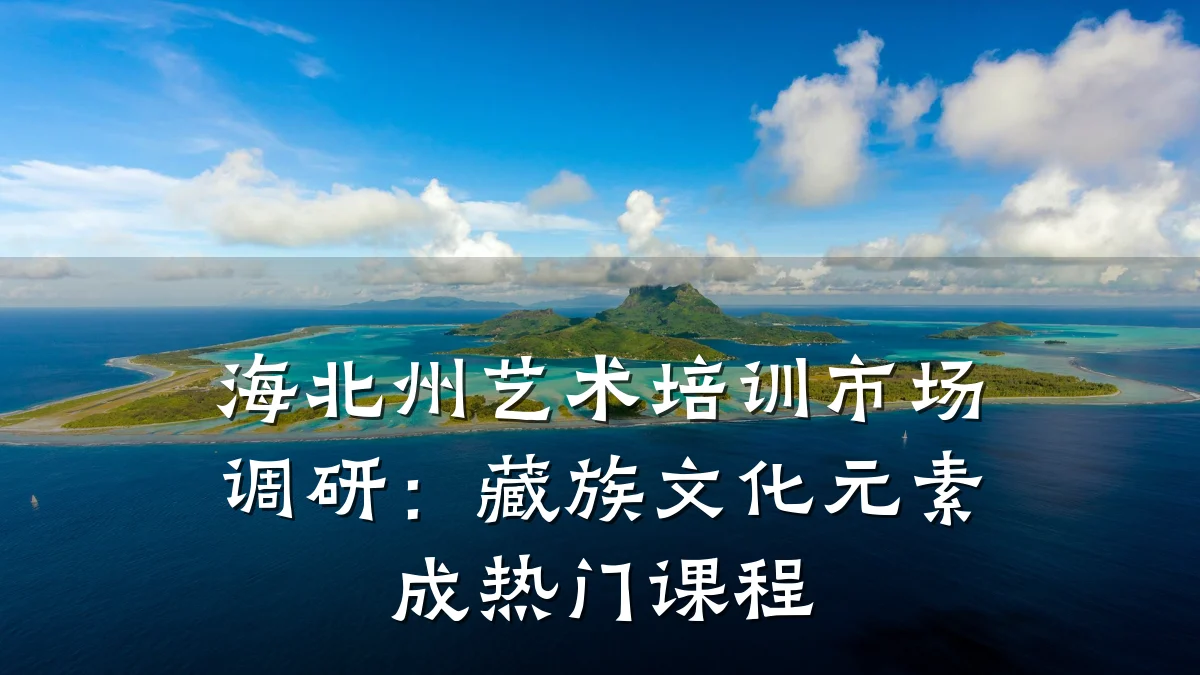 海北州艺术培训市场调研：藏族文化元素成热门课程
