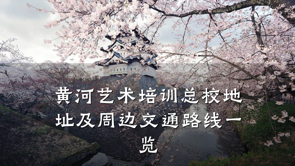 黄河艺术培训总校地址及周边交通路线一览