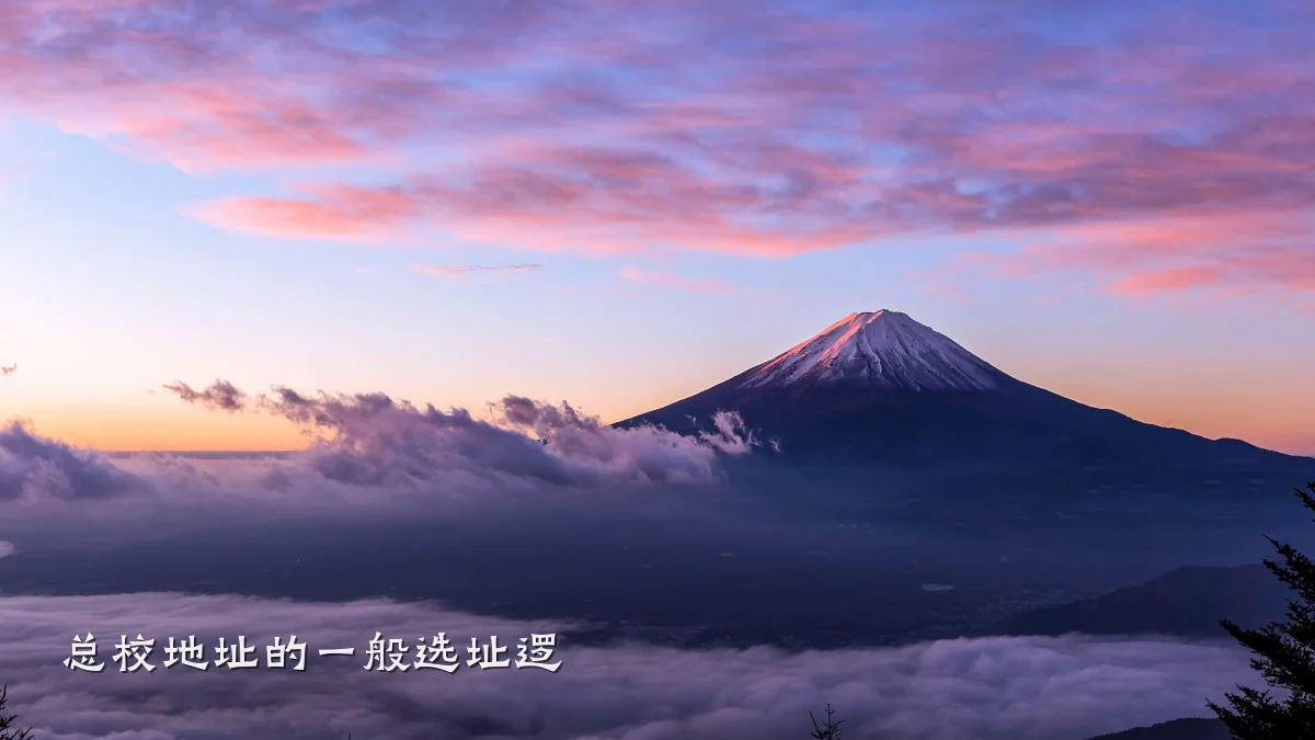 总校地址的一般选址逻