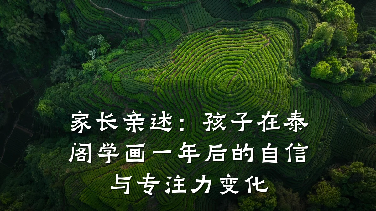 家长亲述：孩子在泰阁学画一年后的自信与专注力变化
