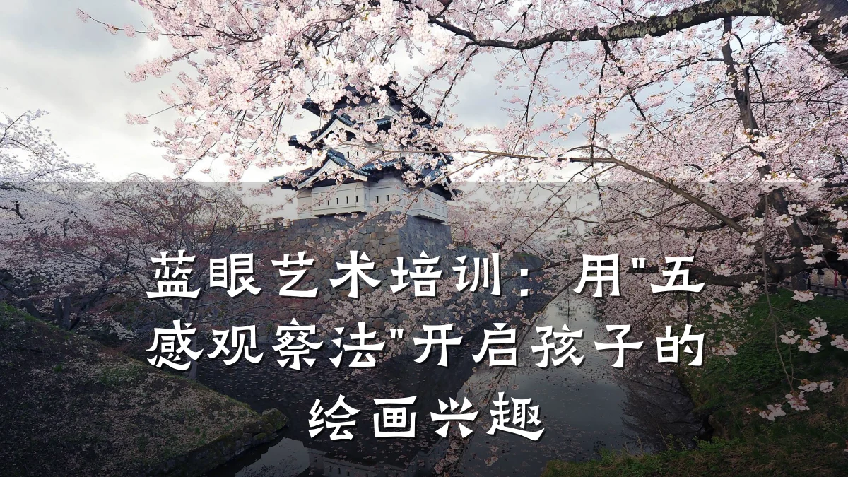 蓝眼艺术培训：用"五感观察法"开启孩子的绘画兴趣