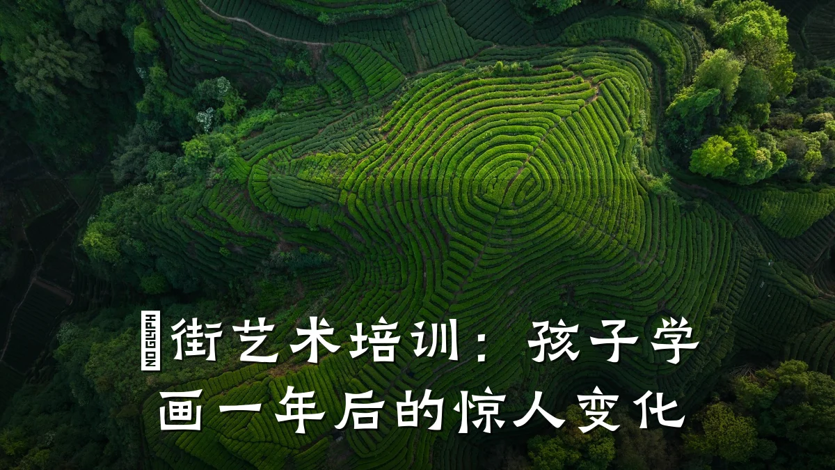 罍街艺术培训：孩子学画一年后的惊人变化