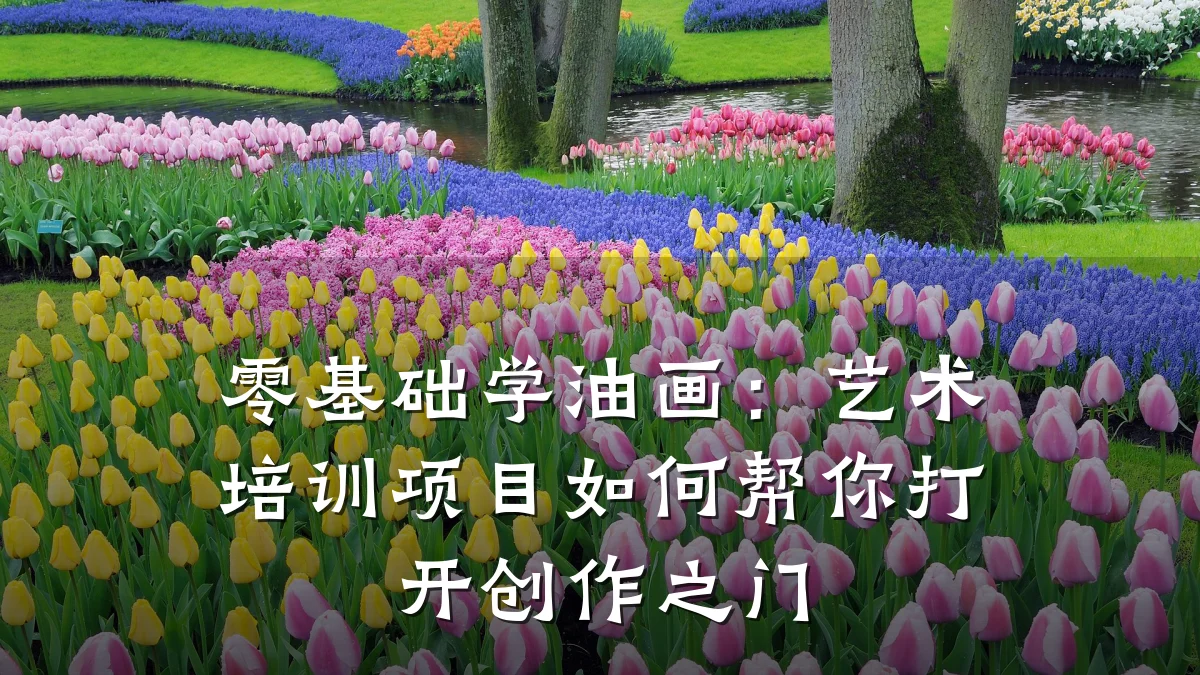 零基础学油画：艺术培训项目如何帮你打开创作之门