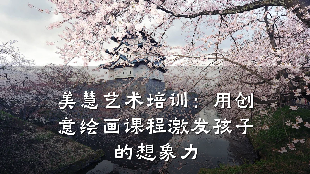 美慧艺术培训：用创意绘画课程激发孩子的想象力