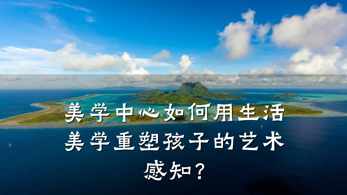 美学中心如何用生活美学重塑孩子的艺术感知？