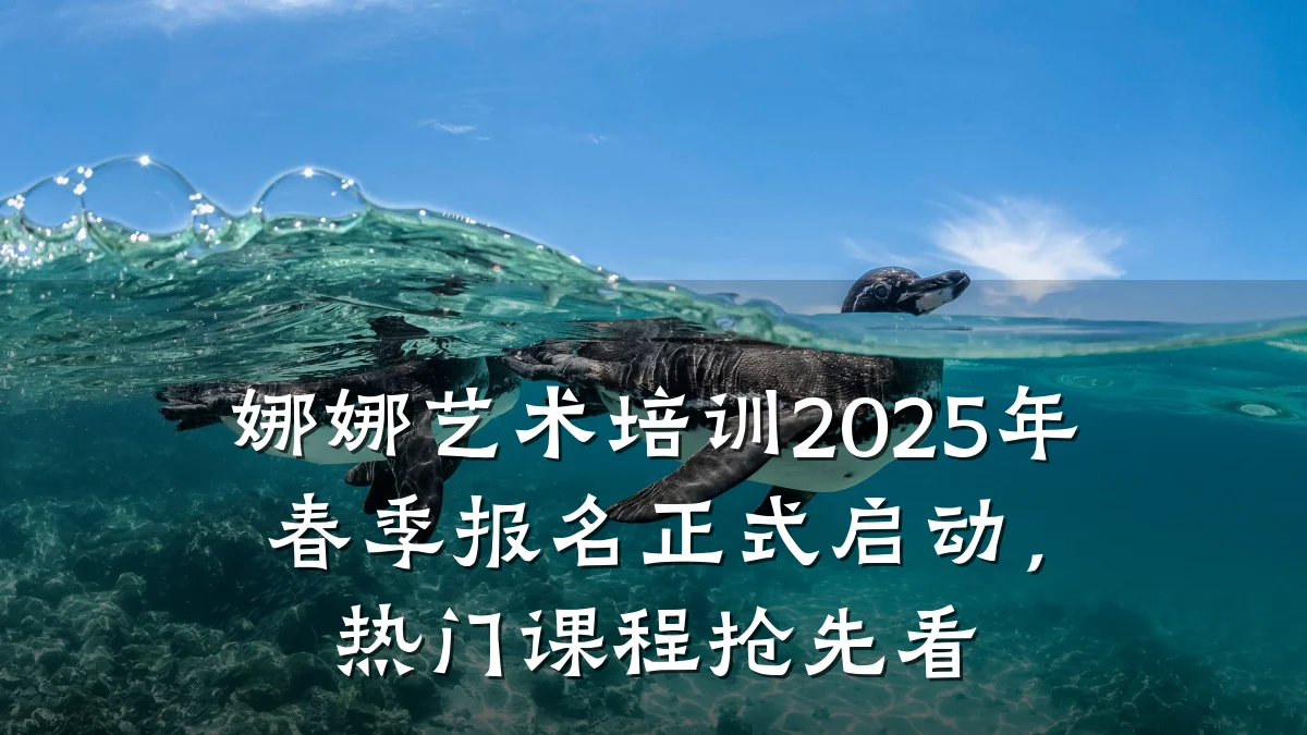 娜娜艺术培训2025年春季报名正式启动，热门课程抢先看
