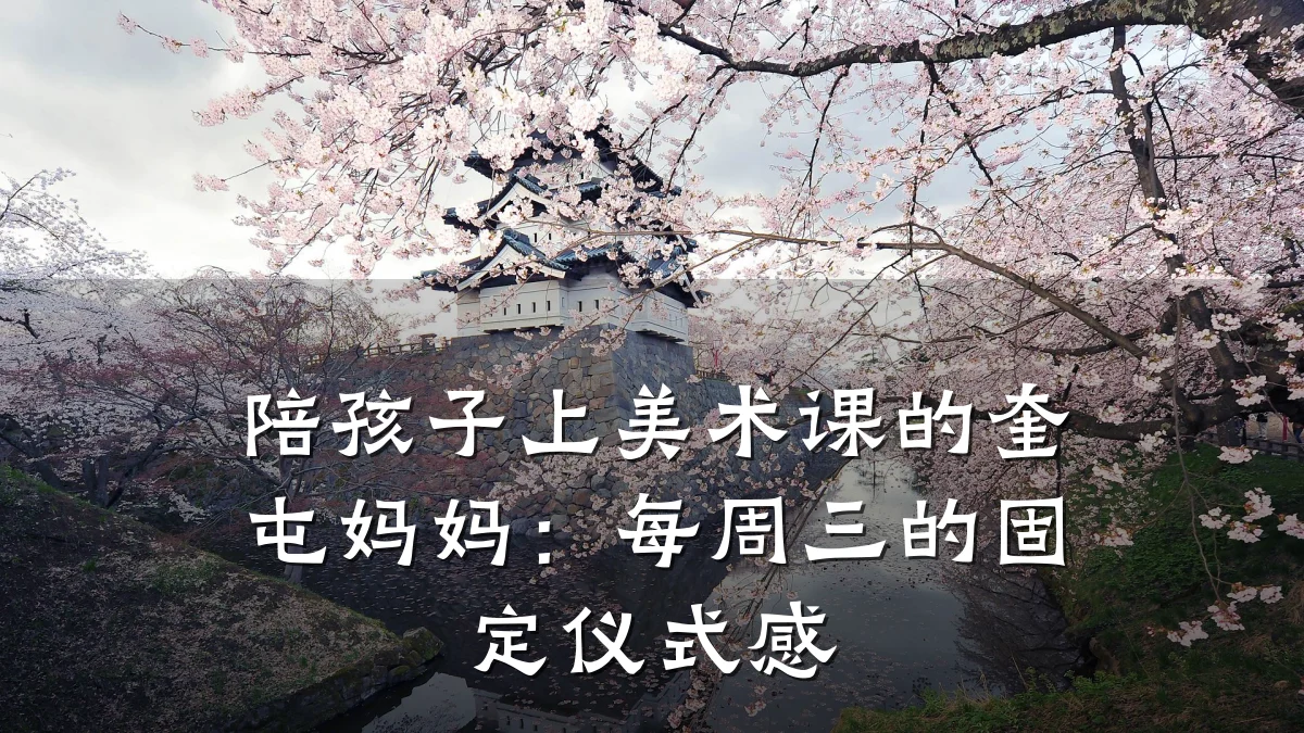 陪孩子上美术课的奎屯妈妈：每周三的固定仪式感