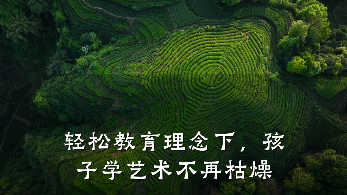 轻松教育理念下，孩子学艺术不再枯燥