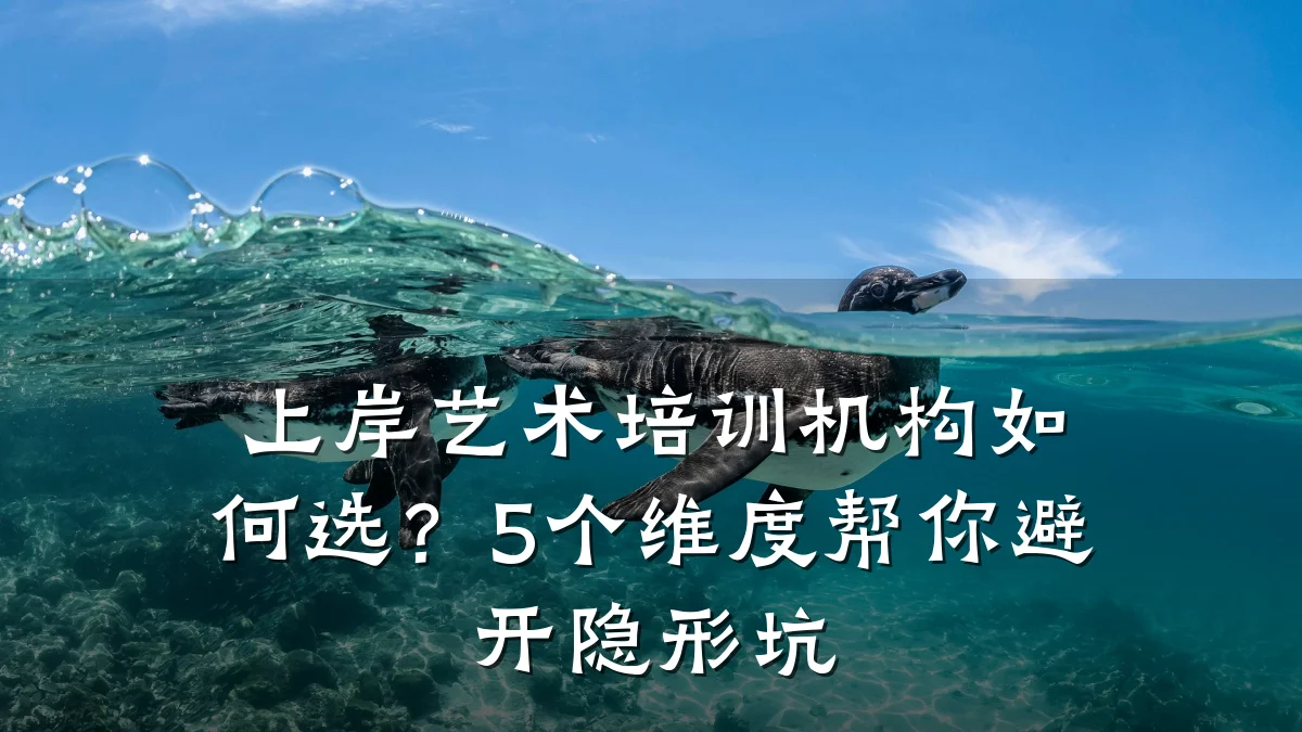 上岸艺术培训机构如何选？5个维度帮你避开隐形坑