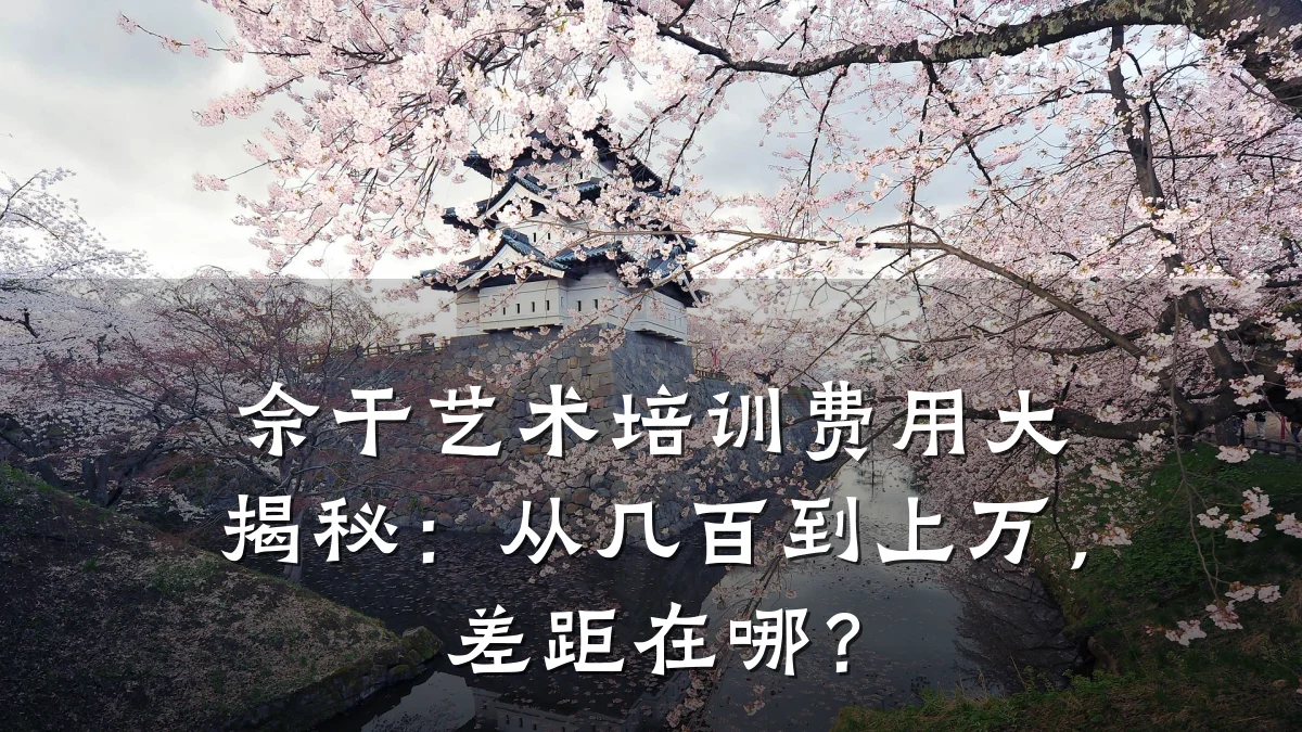 佘干艺术培训费用大揭秘：从几百到上万，差距在哪？