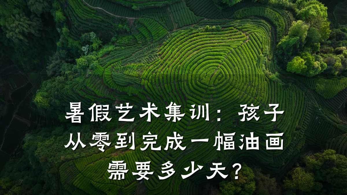 暑假艺术集训：孩子从零到完成一幅油画需要多少天？