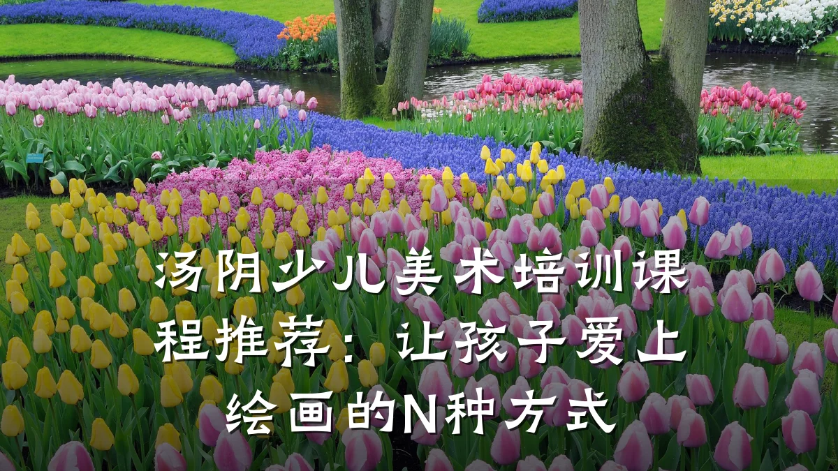 汤阴少儿美术培训课程推荐:让孩子爱上绘画的N种方式