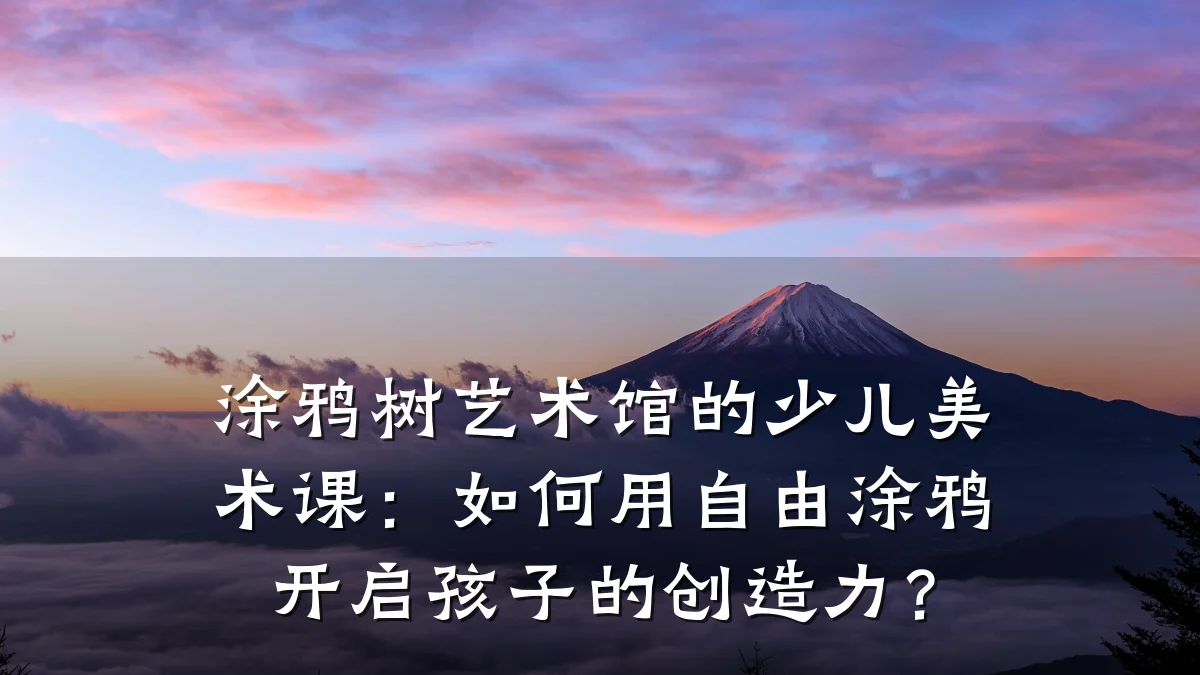 涂鸦树艺术馆的少儿美术课：如何用自由涂鸦开启孩子的创造力？