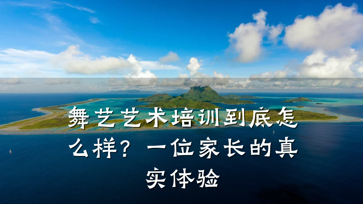 舞艺艺术培训到底怎么样？一位家长的真实体验