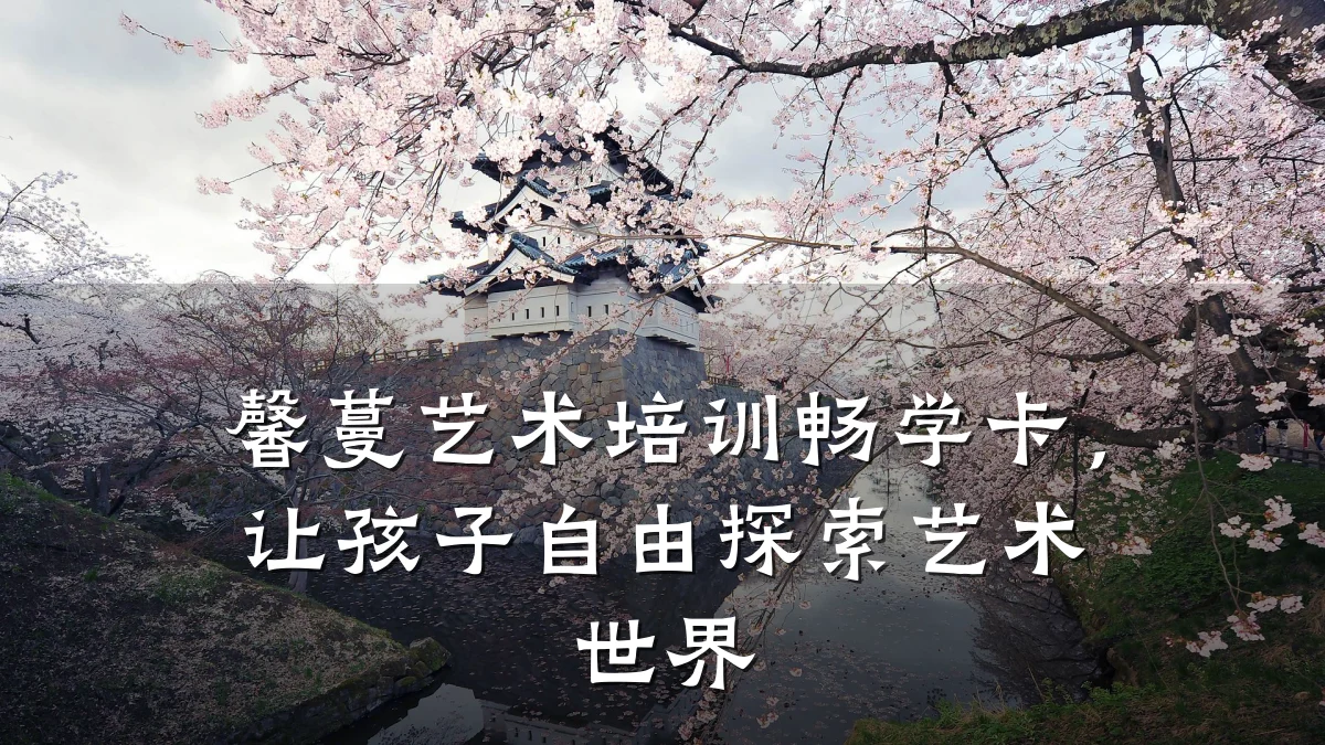 馨蔓艺术培训畅学卡，让孩子自由探索艺术世界