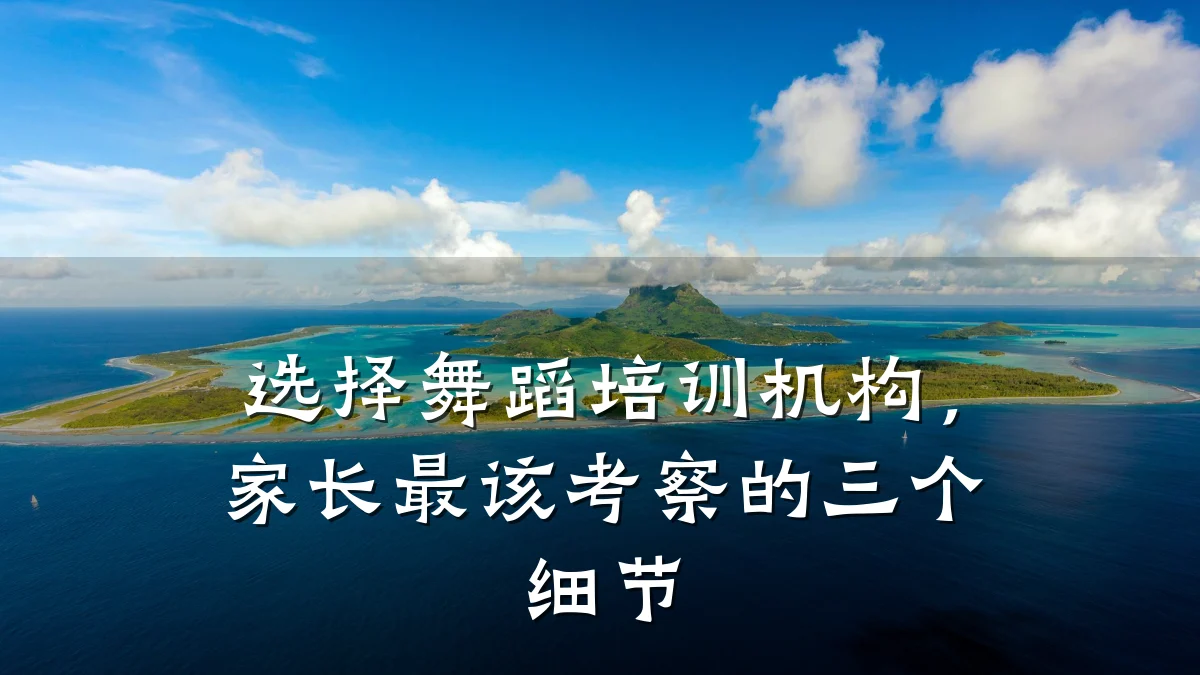选择舞蹈培训机构，家长最该考察的三个细节