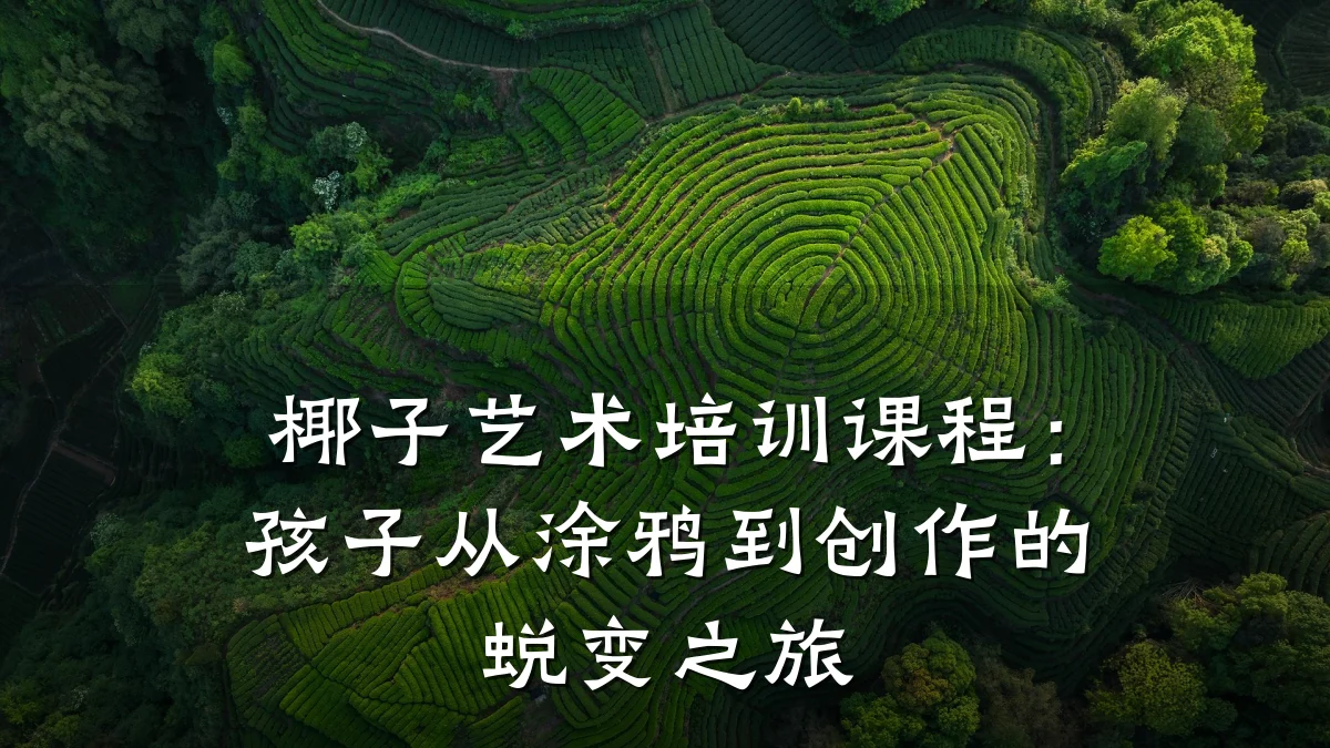 椰子艺术培训课程：孩子从涂鸦到创作的蜕变之旅