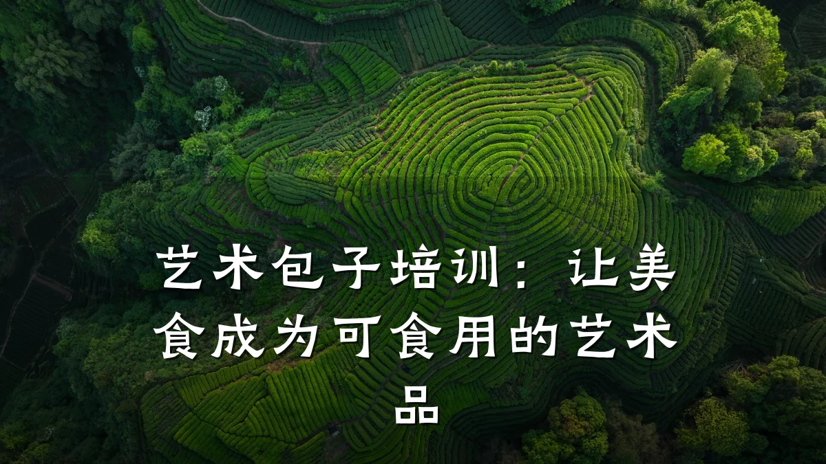 艺术包子培训：让美食成为可食用的艺术品
