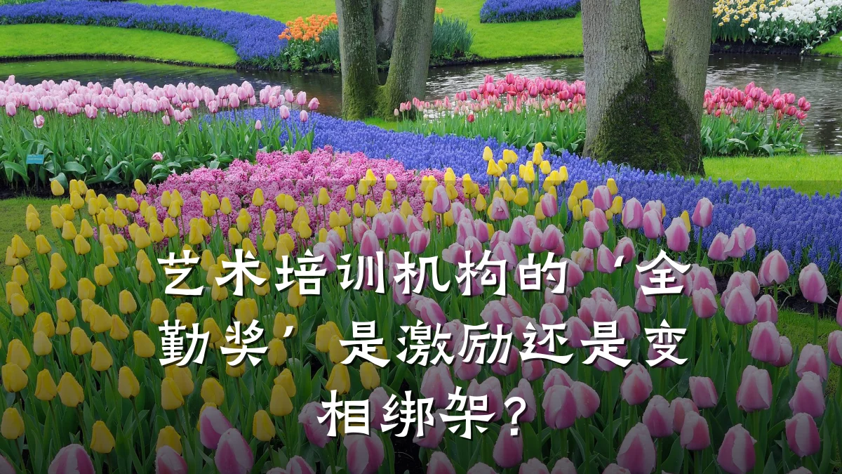 艺术培训机构的‘全勤奖’是激励还是变相绑架？