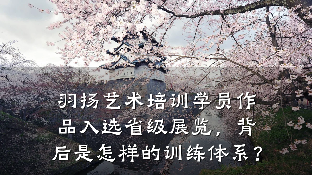 羽扬艺术培训学员作品入选省级展览，背后是怎样的训练体系？