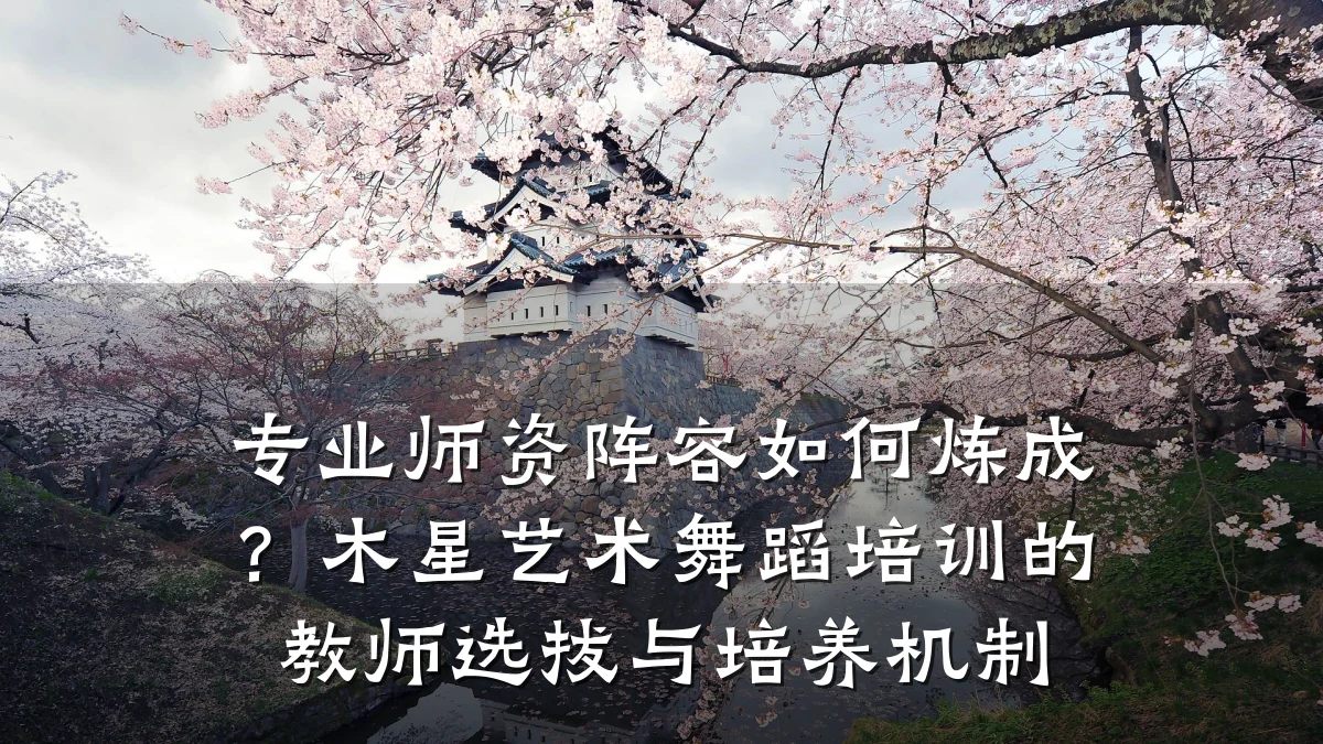 专业师资阵容如何炼成？木星艺术舞蹈培训的教师选拔与培养机制
