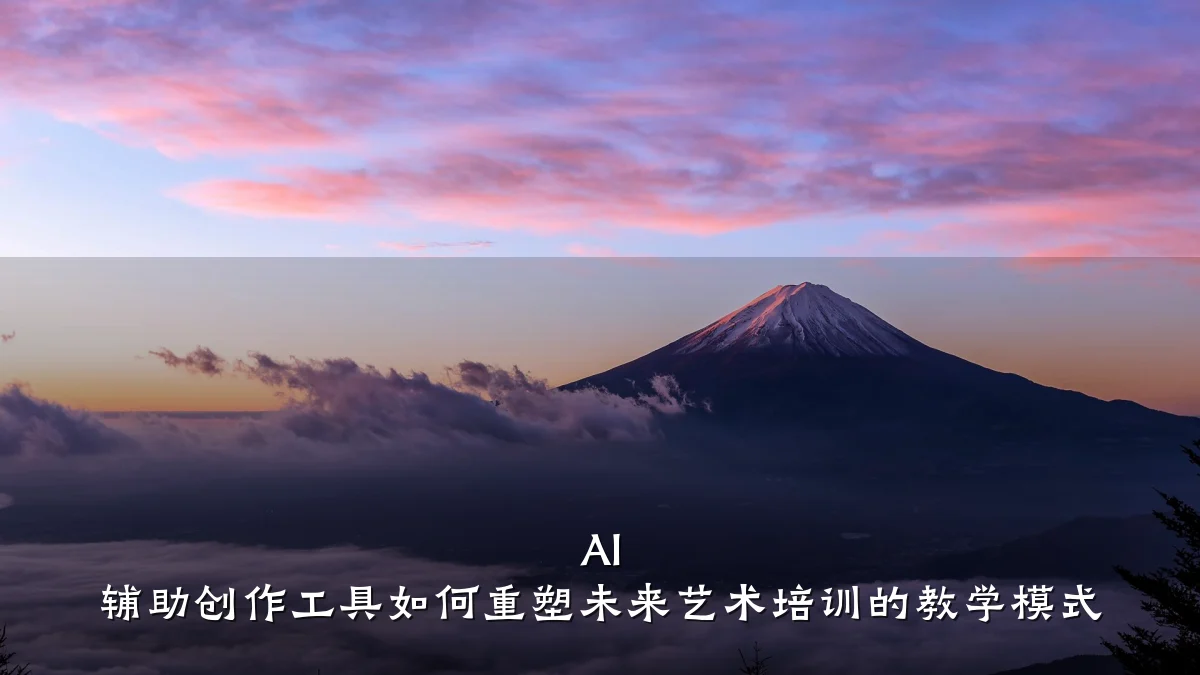 AI 辅助创作工具如何重塑未来艺术培训的教学模式