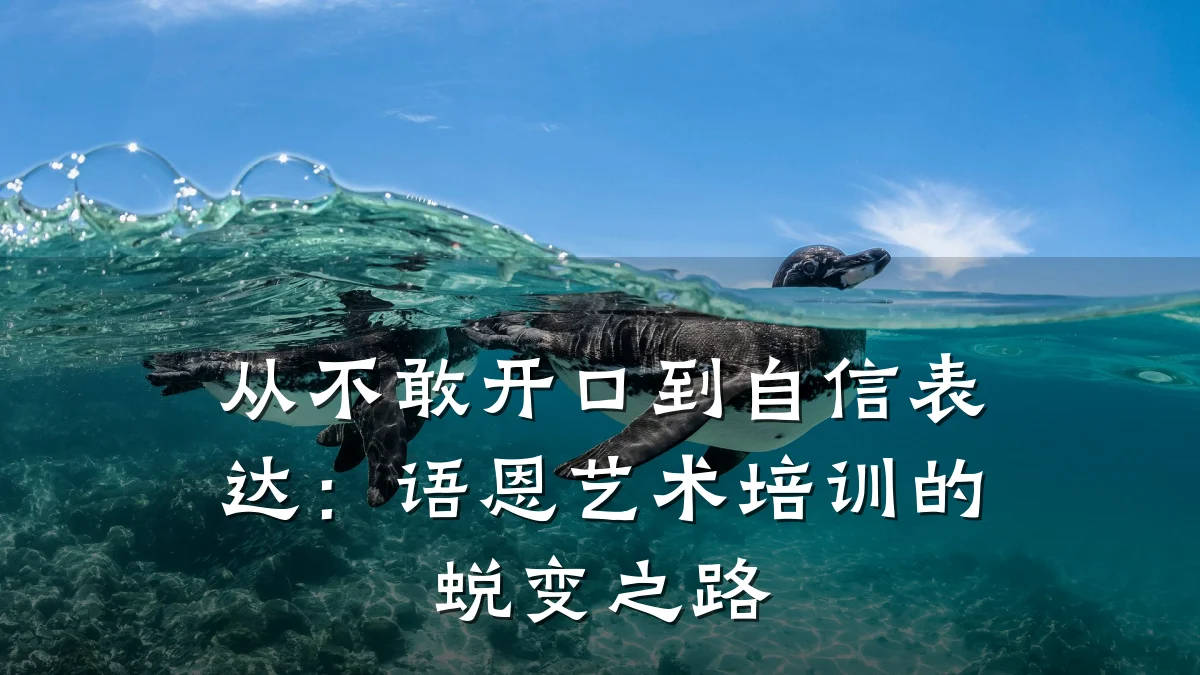 从不敢开口到自信表达：语恩艺术培训的蜕变之路