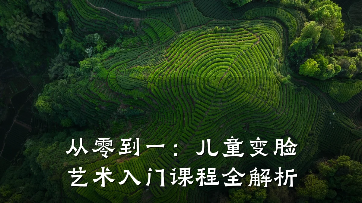 从零到一:儿童变脸艺术入门课程全解析