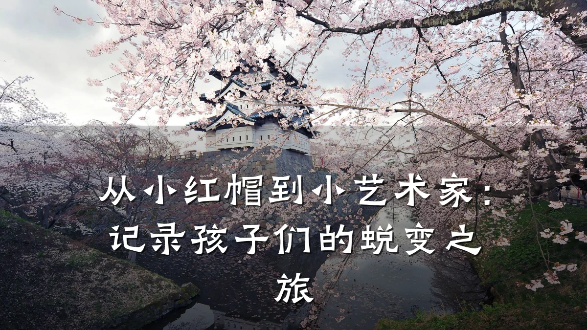 从小红帽到小艺术家：记录孩子们的蜕变之旅
