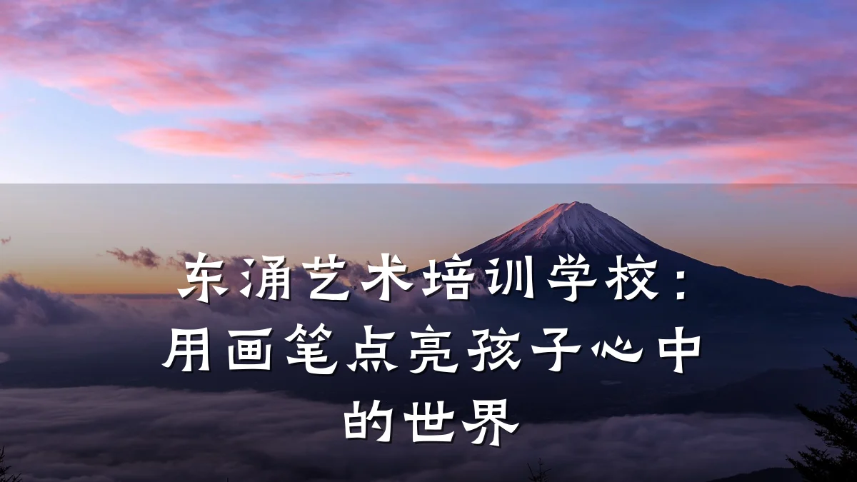 东涌艺术培训学校：用画笔点亮孩子心中的世界