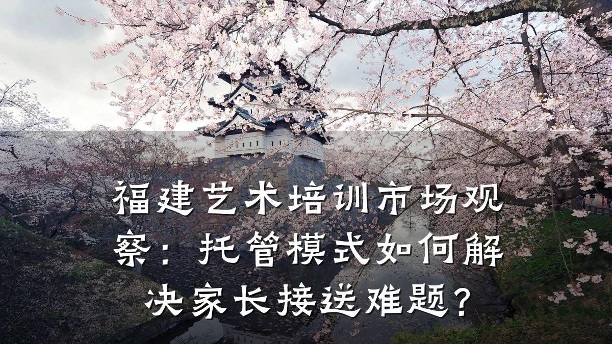 福建艺术培训市场观察：托管模式如何解决家长接送难题？