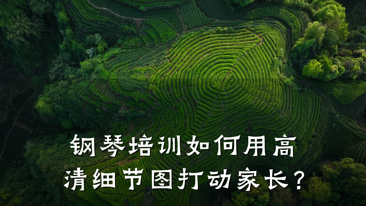 钢琴培训如何用高清细节图打动家长？