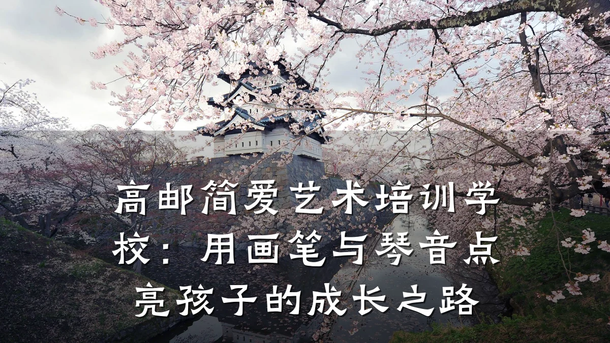 高邮简爱艺术培训学校：用画笔与琴音点亮孩子的成长之路