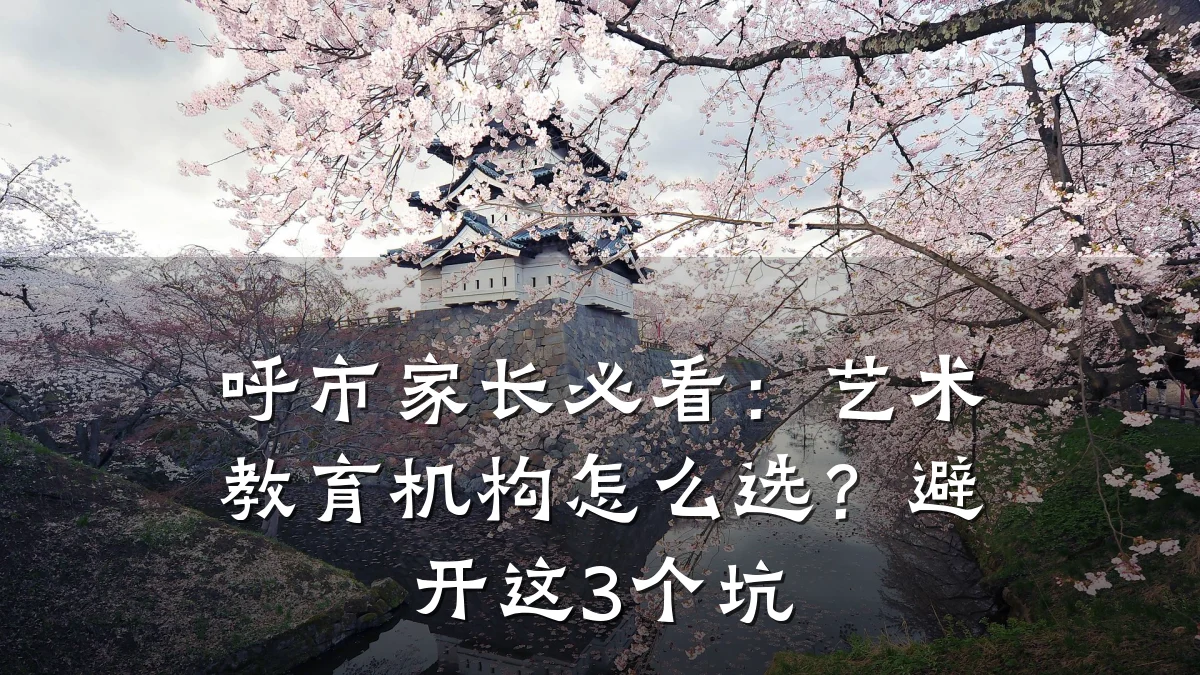 呼市家长必看：艺术教育机构怎么选？避开这3个坑