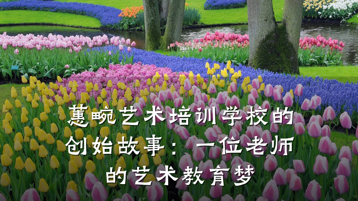 蕙畹艺术培训学校的创始故事：一位老师的艺术教育梦