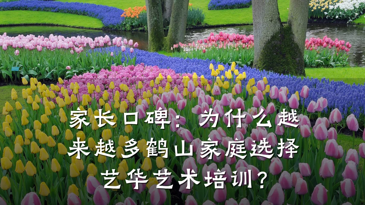 家长口碑：为什么越来越多鹤山家庭选择艺华艺术培训？