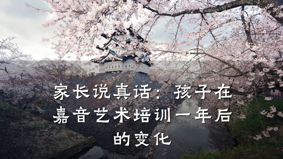 家长说真话：孩子在嘉音艺术培训一年后的变化