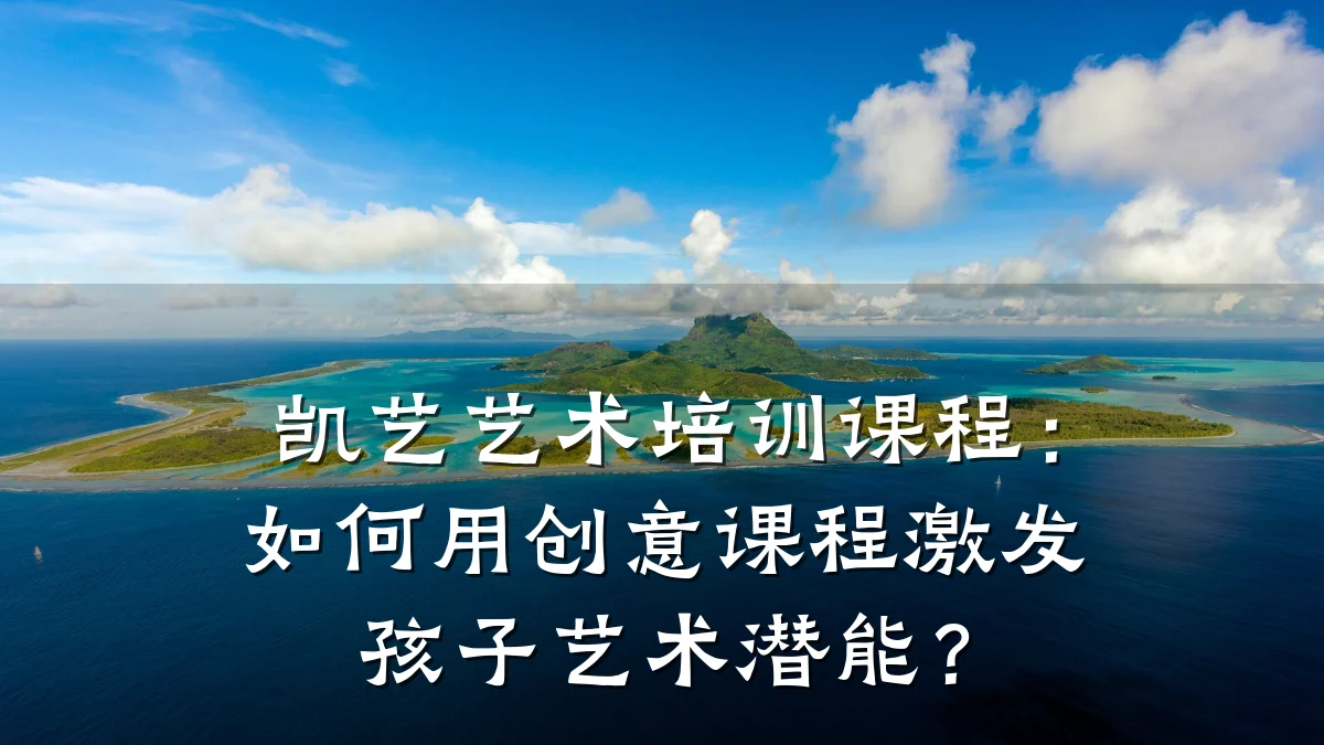 凯艺艺术培训课程:如何用创意课程激发孩子艺术潜能?