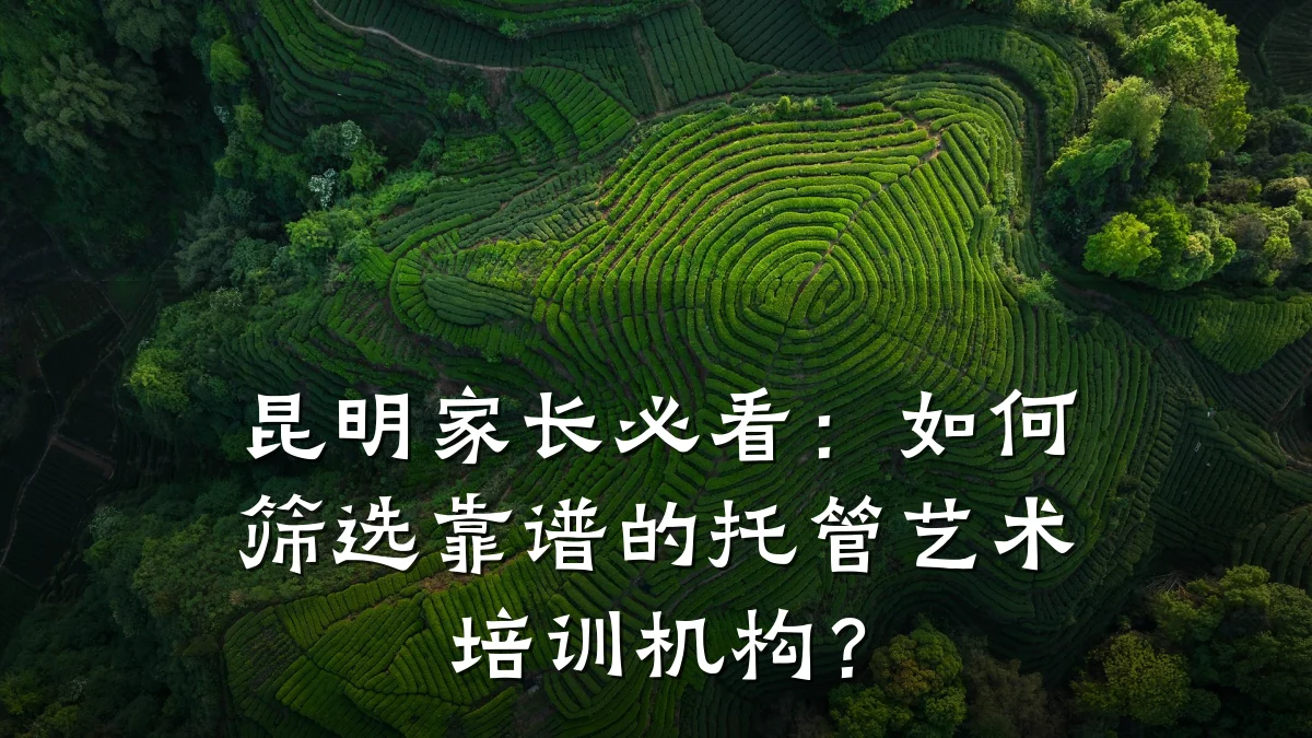 昆明家长必看：如何筛选靠谱的托管艺术培训机构？