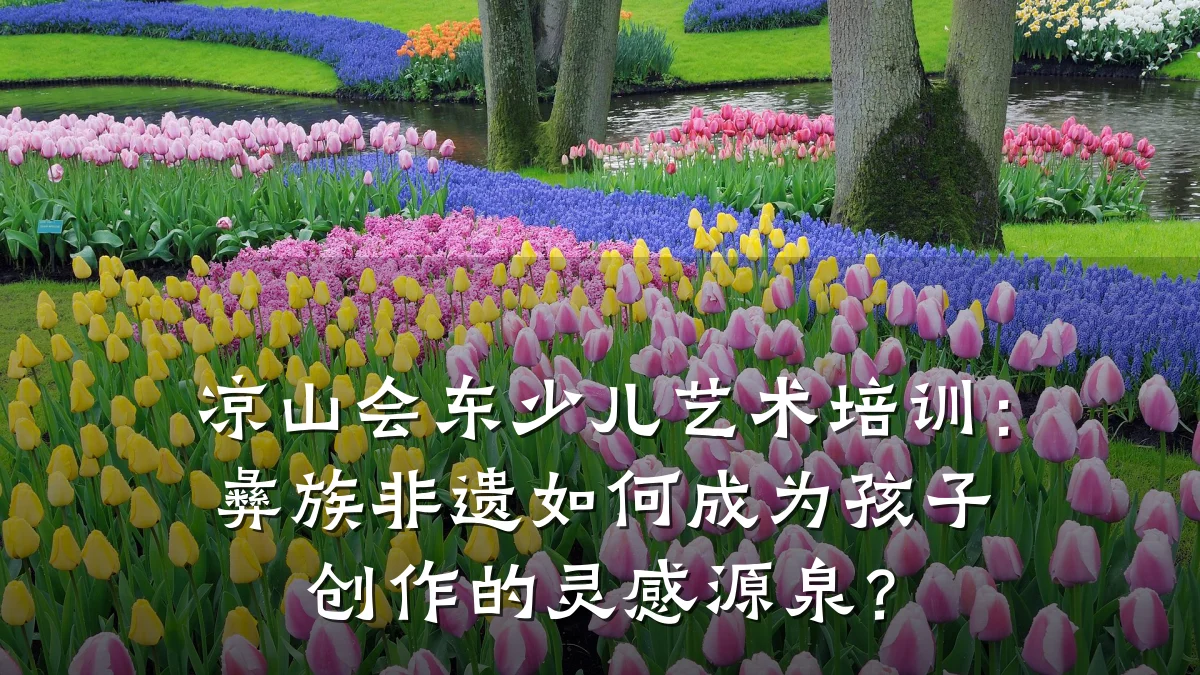 凉山会东少儿艺术培训：彝族非遗如何成为孩子创作的灵感源泉？