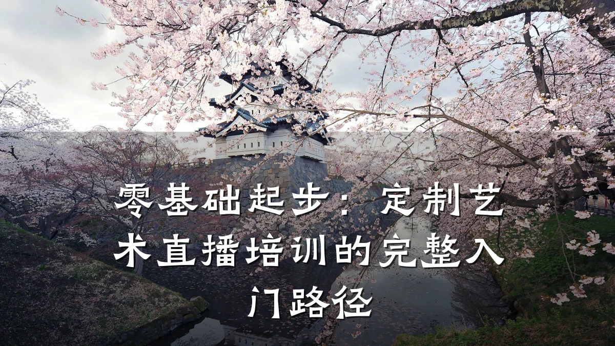 零基础起步：定制艺术直播培训的完整入门路径