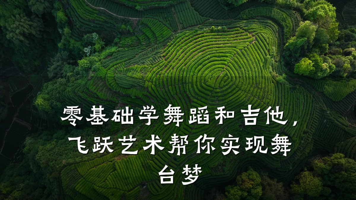 零基础学舞蹈和吉他，飞跃艺术帮你实现舞台梦