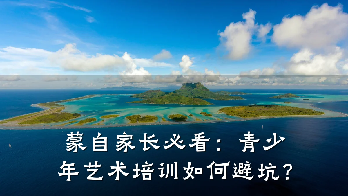 蒙自家长必看：青少年艺术培训如何避坑？