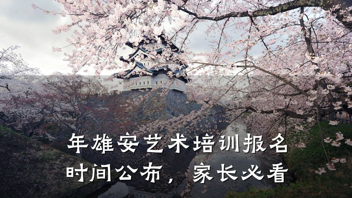 年雄安艺术培训报名时间公布，家长必看
