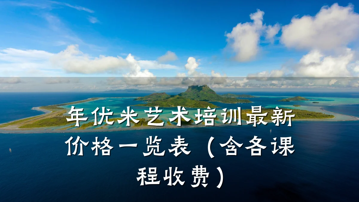 年优米艺术培训最新价格一览表（含各课程收费）