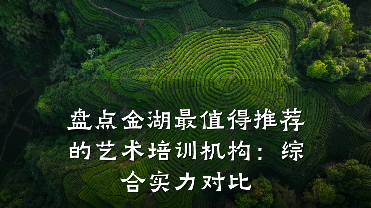 盘点金湖最值得推荐的艺术培训机构:综合实力对比