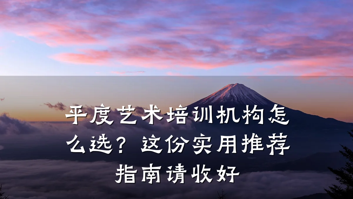平度艺术培训机构怎么选？这份实用推荐指南请收好