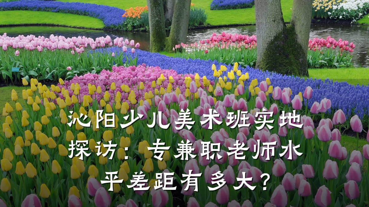 沁阳少儿美术班实地探访：专兼职老师水平差距有多大？